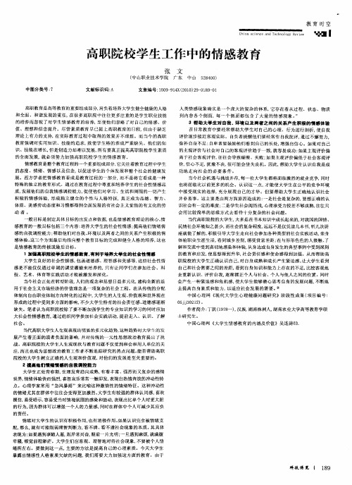 高职院校学生工作中的情感教育