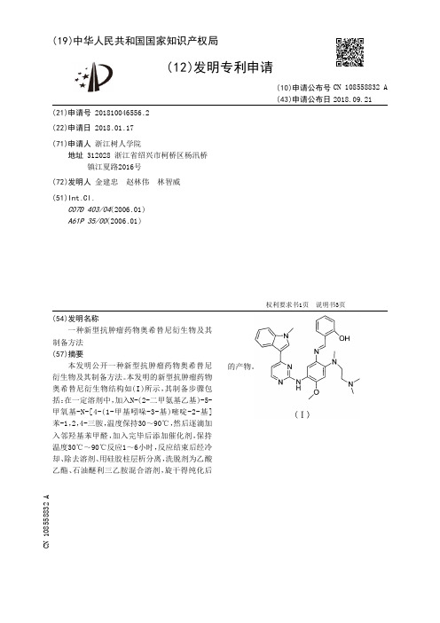 一种新型抗肿瘤药物奥希替尼衍生物及其制备方法[发明专利]