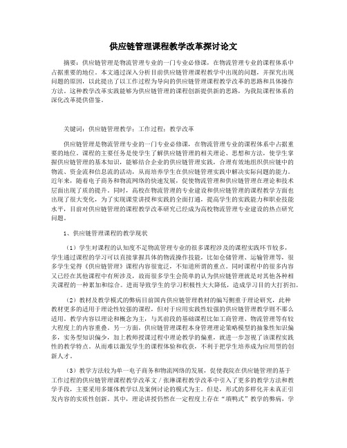 供应链管理课程教学改革探讨论文