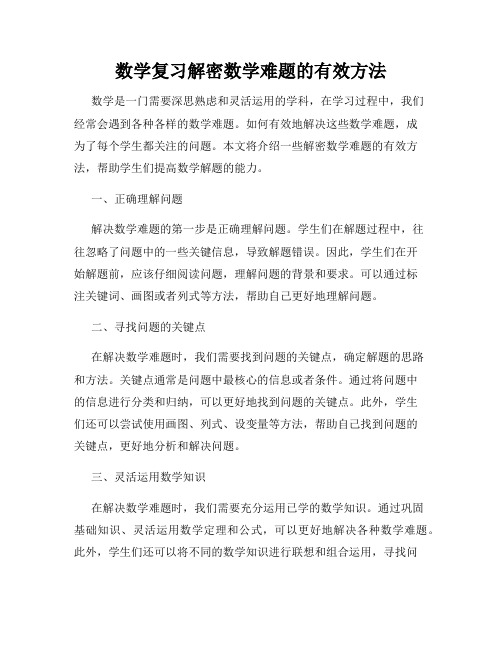 数学复习解密数学难题的有效方法