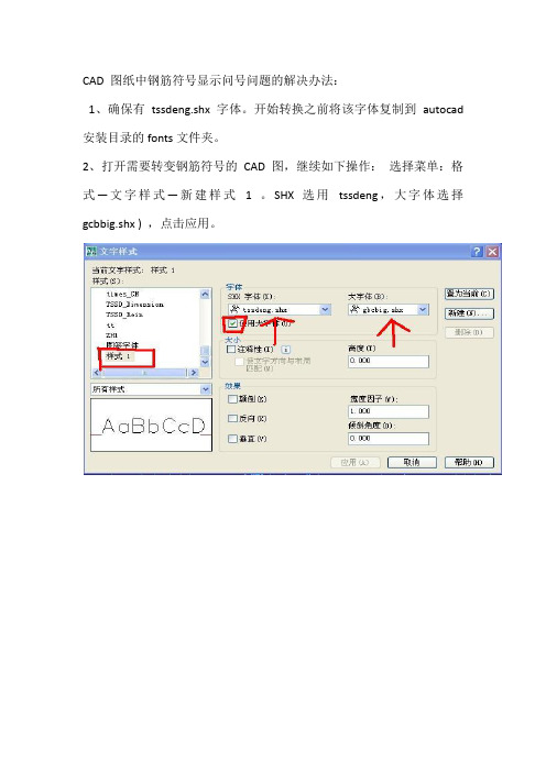 autocad图纸钢筋符号显示问号的处理办法