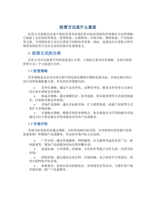 经营方式是什么意思