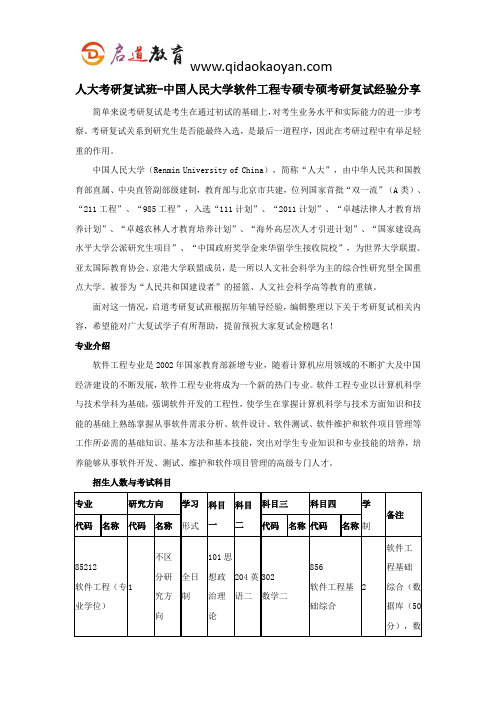 人大考研复试班-中国人民大学软件工程专硕专硕考研复试经验分享