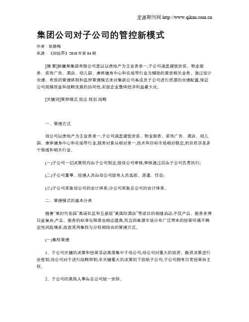 集团公司对子公司的管控新模式