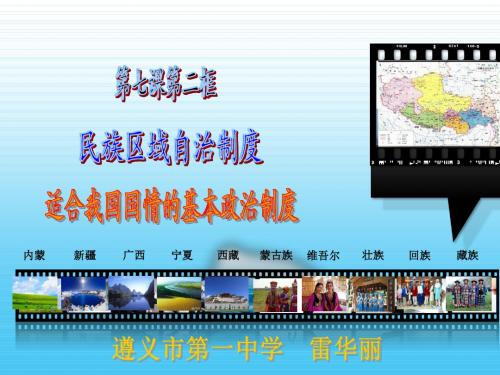 民族区域自治制度公开课课件