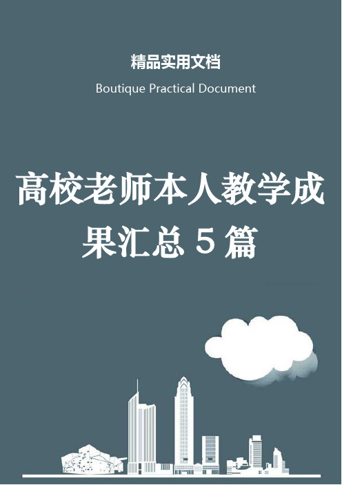 高校老师本人教学成果汇总5篇