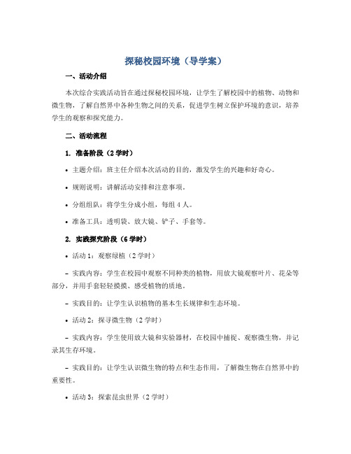 探秘校园环境(导学案)2022-2023学年综合实践活动六年级下册-全国通用