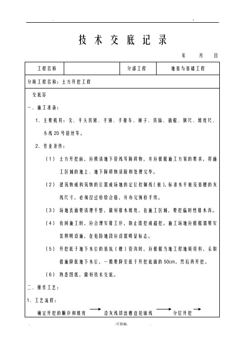 施工技术交底大全大全(土建部分77个)