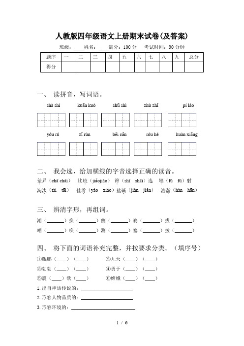 人教版四年级语文上册期末试卷(及答案)