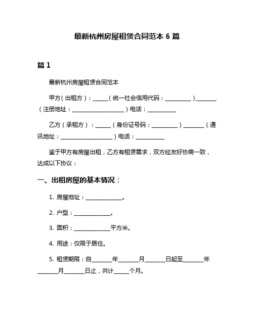 最新杭州房屋租赁合同范本6篇