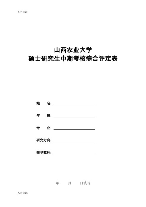 【人力资源】中期考核综合评定表资料