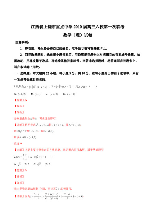 【名师推荐】江西省上饶市重点中学2019届高三六校第一次联考数学(理)试题(精品解析)