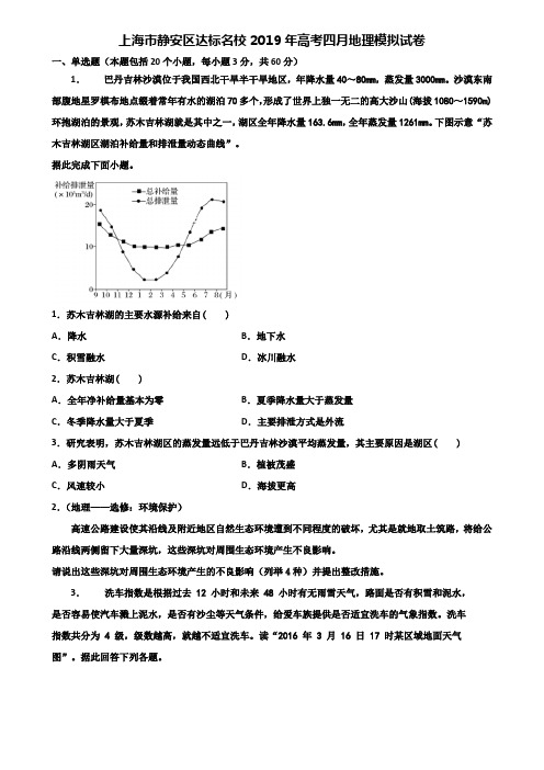 上海市静安区达标名校2019年高考四月地理模拟试卷含解析