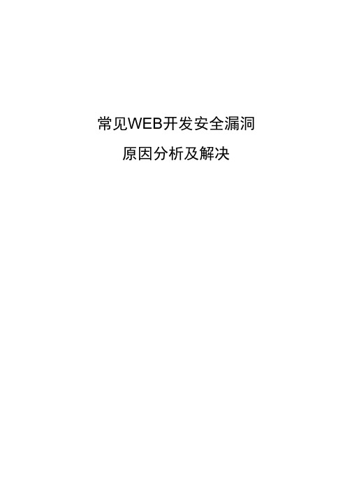 常见WEB开发安全漏洞原因分析及解决