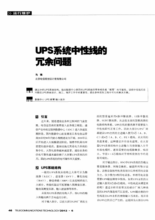 UPS系统中性线的冗余问题