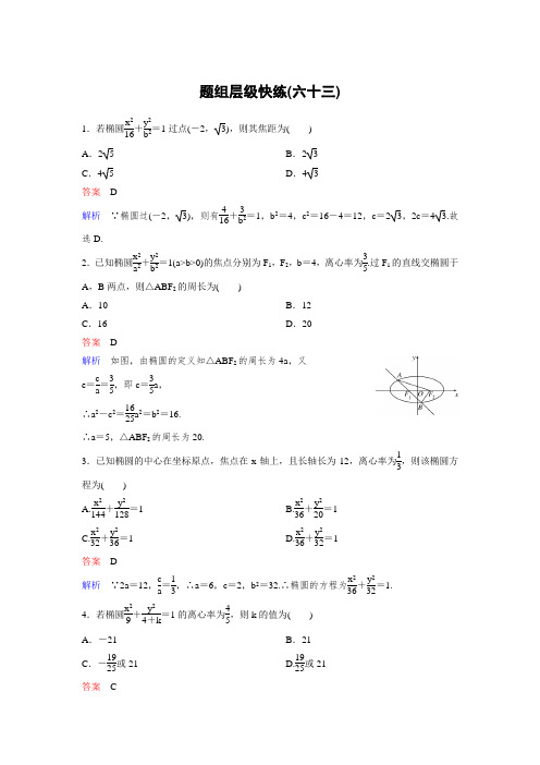 2019版高考数学理一轮总复习作业63椭圆一 含解析 精品