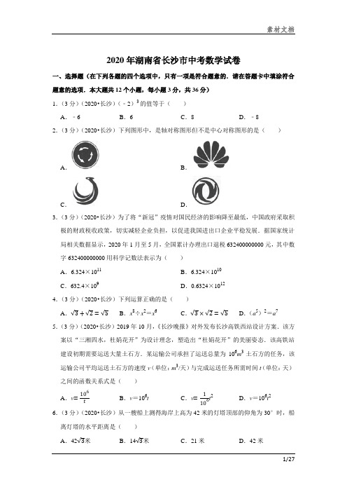 2020年湖南省长沙市中考数学试卷共享