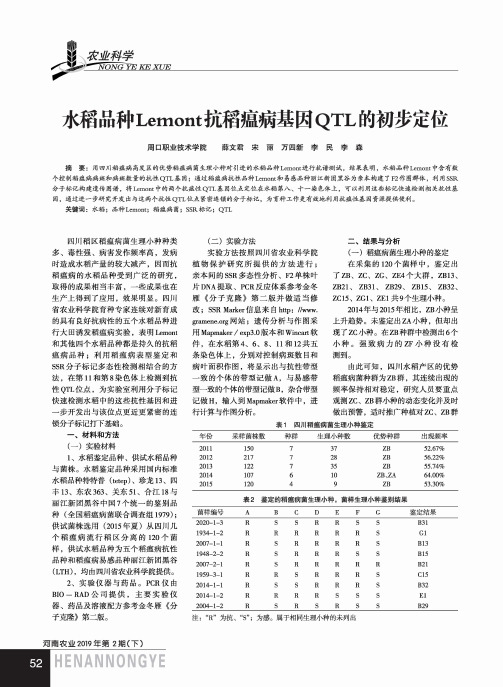 水稻品种Lemont抗稻瘟病基因QTL的初步定位