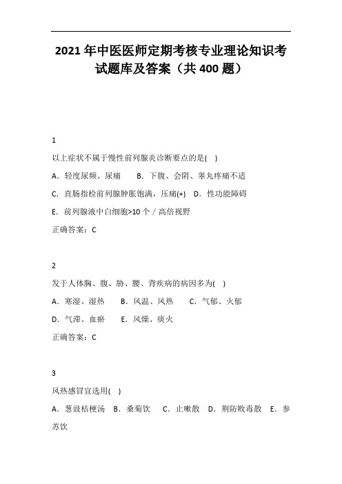 2021年中医医师定期考核专业理论知识考试题库及答案(共400题)