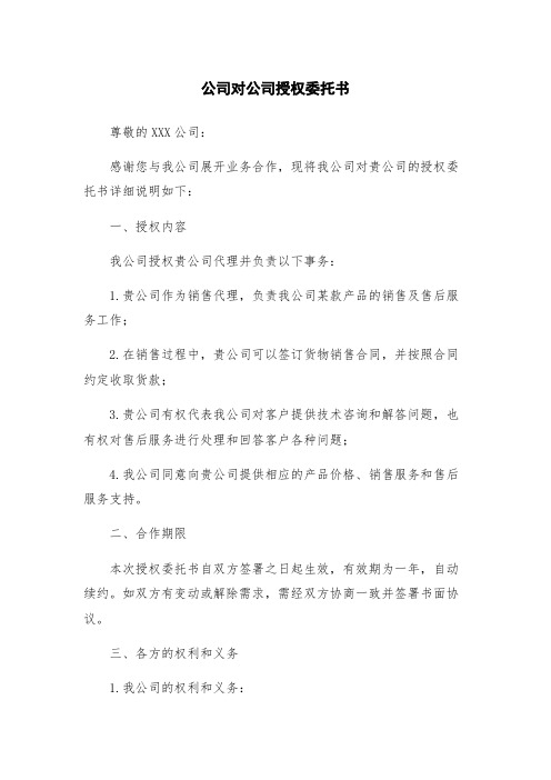 公司对公司授权委托书