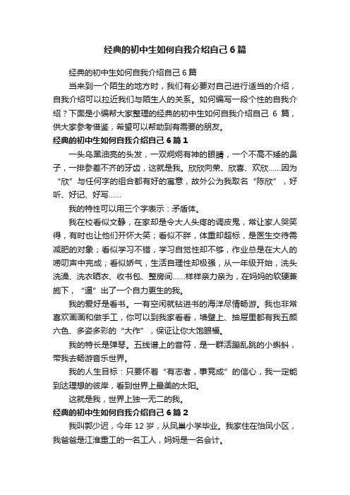 经典的初中生如何自我介绍自己6篇