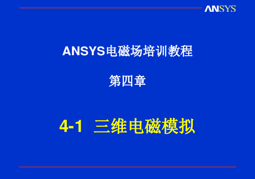 ANSYS电磁场教程-电磁模拟