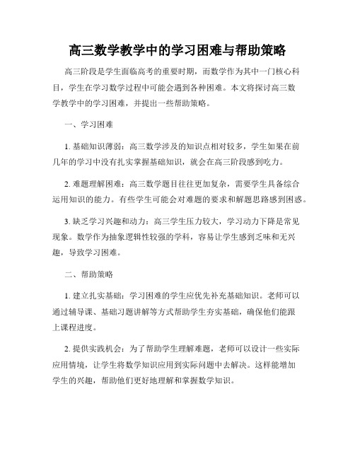 高三数学教学中的学习困难与帮助策略