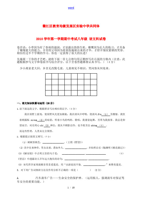 浙江省衢江区教育均衡发展区实验共同体2010学年八年级语文第一学期期中考试 人教新课标版