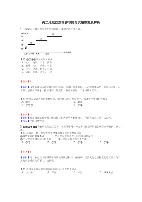 高二地理自然灾害与防治试题答案及解析
