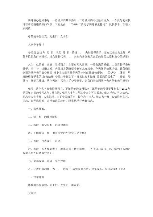 2019二胎儿子满月酒主持词【精选】