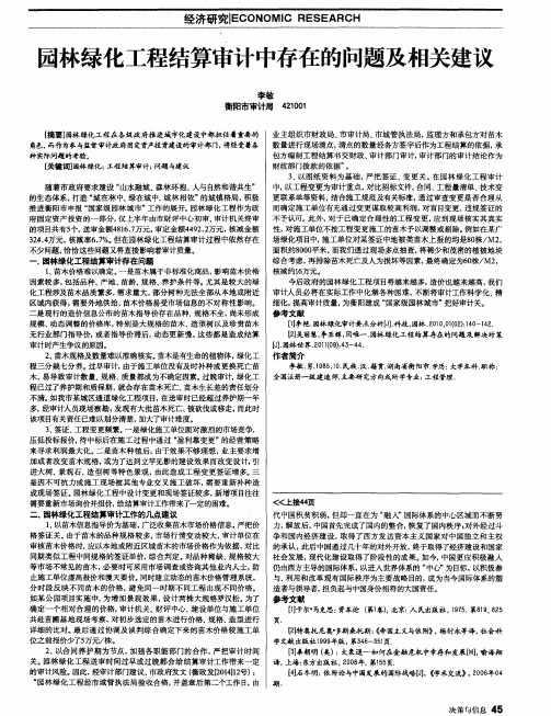 园林绿化工程结算审计中存在的问题及相关建议