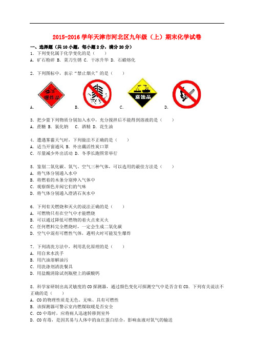 天津市河北区九年级化学上学期期末试题(含解析) 新人