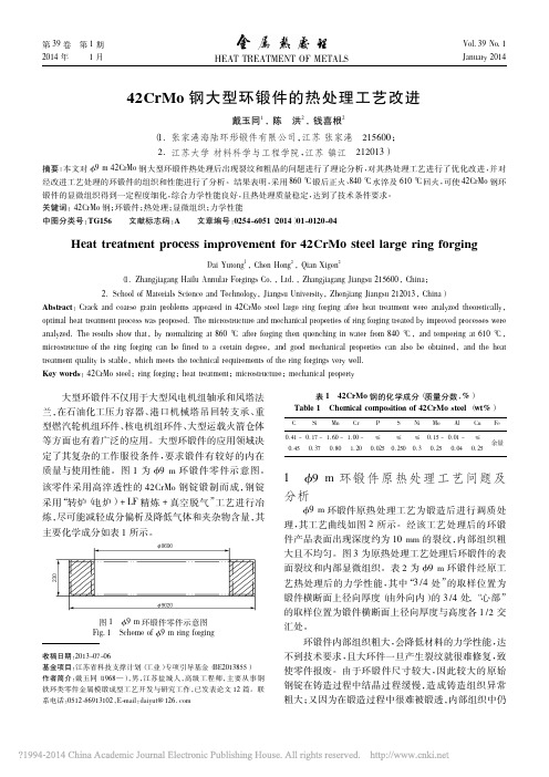 42CrMo钢大型环锻件的热处理工艺改进_戴玉同