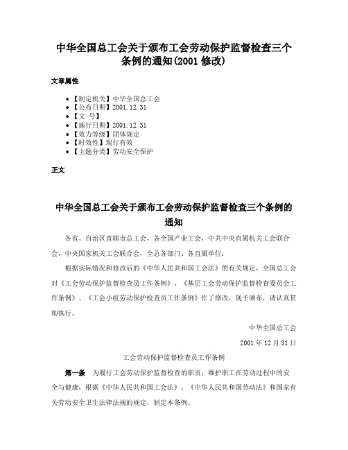 中华全国总工会关于颁布工会劳动保护监督检查三个条例的通知(2001修改)