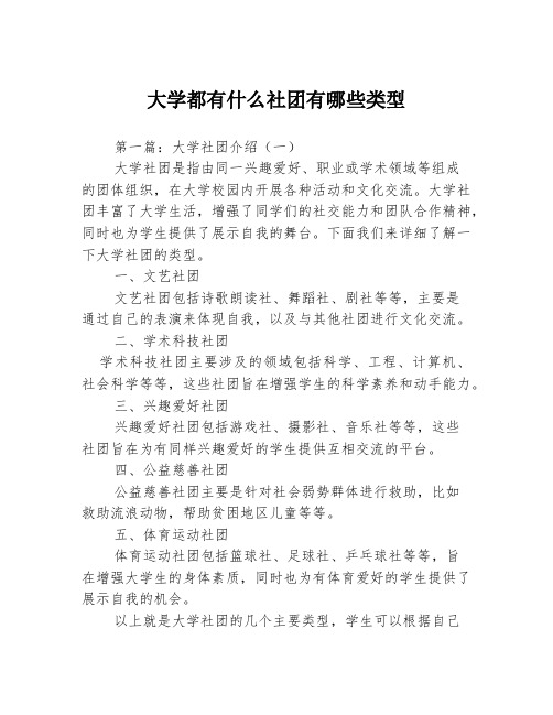 大学都有什么社团有哪些类型3篇