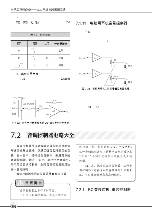 RC衰减式高、低音控制器_电子工程师必备——九大系统电路识图宝典_[共2页]