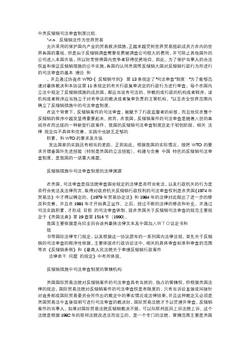 应用文-中美反倾销司法审查制度比较.