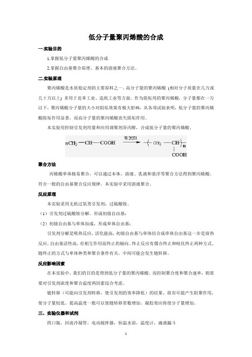 低分子量聚丙烯酸的合成