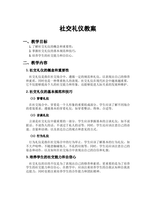 社交礼仪教案