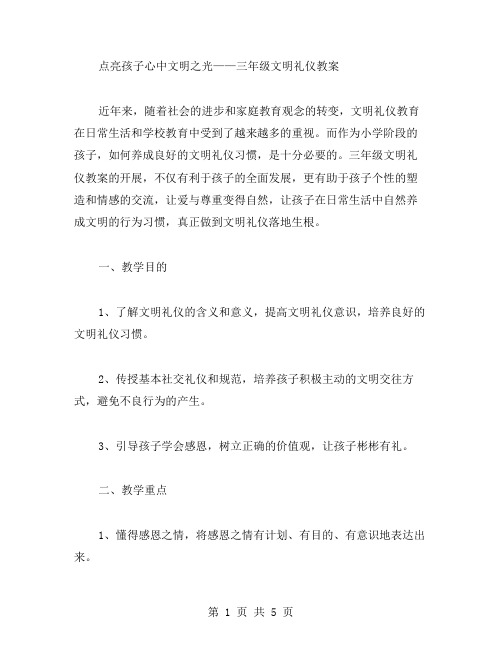 点亮孩子心中文明之光——三年级文明礼仪教案