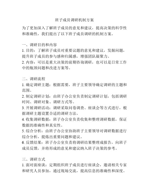 班子成员调研机制方案