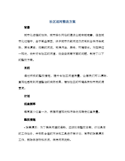 社区巡河整改方案