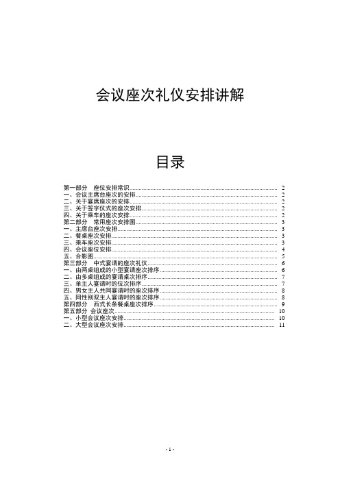 会议座次礼仪安排讲解