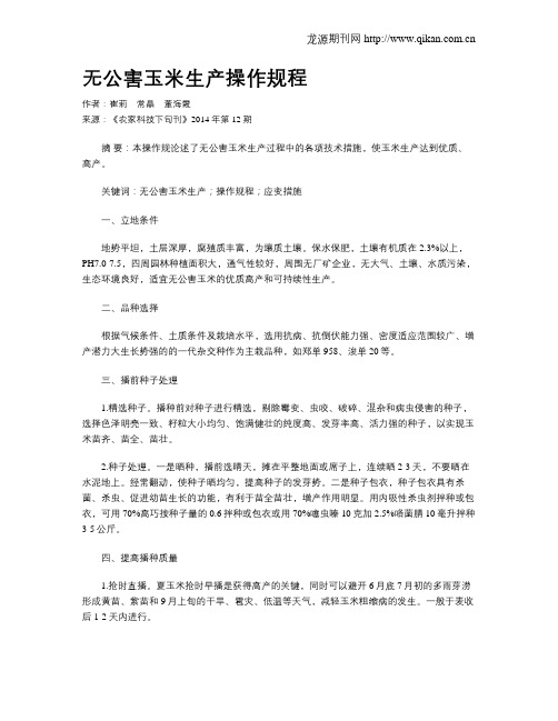 无公害玉米生产操作规程