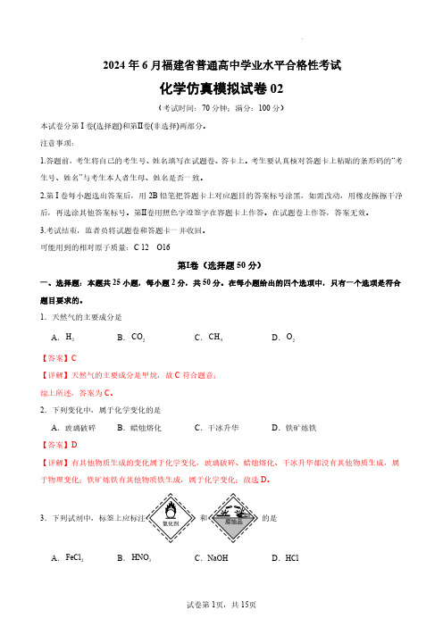 2024年6月福建省普通高中学业水平合格性考试化学仿真模拟卷02(解析版)