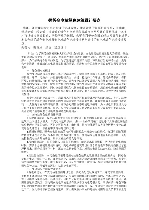 探析变电站绿色建筑设计要点