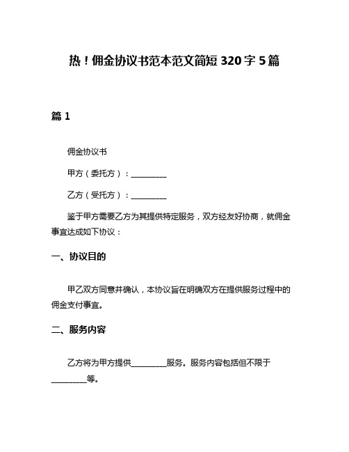 热!佣金协议书范本范文简短320字5篇