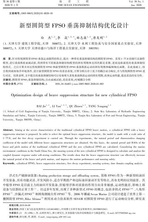 新型圆筒型fpso垂荡抑制结构优化设计