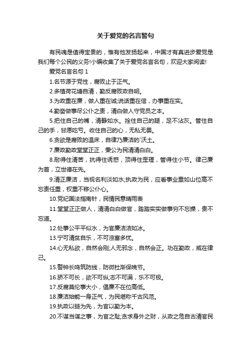 关于爱党的名言警句