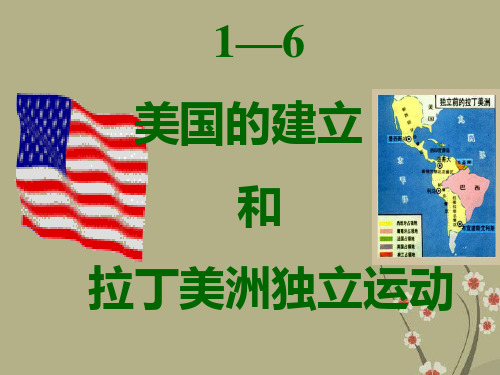 高三历史世界近现代史上册高考第一轮复习美国的建立和拉丁美洲独立运动课件